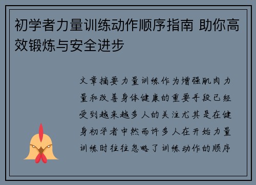 初学者力量训练动作顺序指南 助你高效锻炼与安全进步