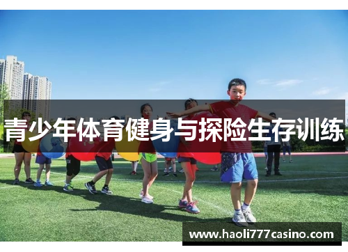 青少年体育健身与探险生存训练