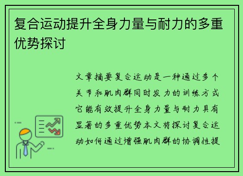 复合运动提升全身力量与耐力的多重优势探讨