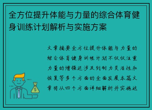 全方位提升体能与力量的综合体育健身训练计划解析与实施方案