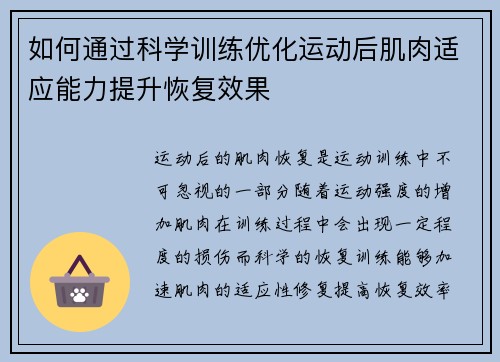 如何通过科学训练优化运动后肌肉适应能力提升恢复效果