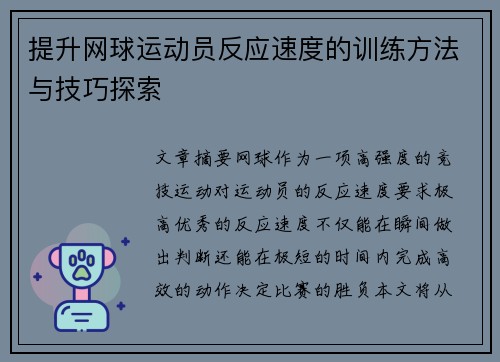 提升网球运动员反应速度的训练方法与技巧探索