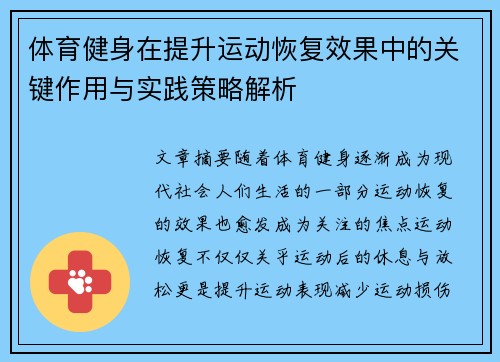 体育健身在提升运动恢复效果中的关键作用与实践策略解析