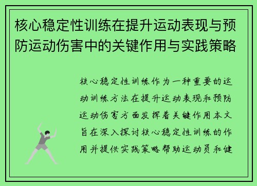 核心稳定性训练在提升运动表现与预防运动伤害中的关键作用与实践策略