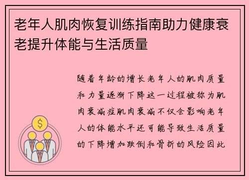 老年人肌肉恢复训练指南助力健康衰老提升体能与生活质量