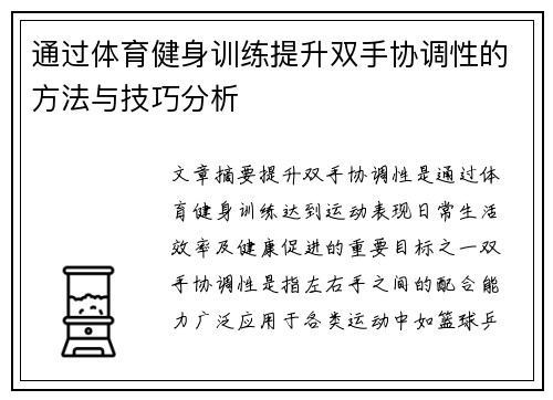 通过体育健身训练提升双手协调性的方法与技巧分析