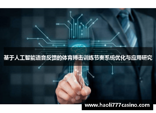 基于人工智能语音反馈的体育搏击训练节奏系统优化与应用研究