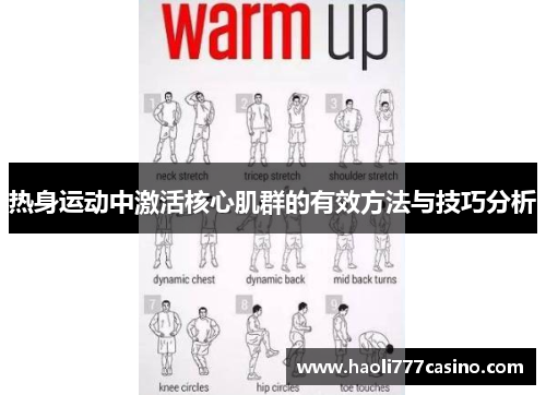 热身运动中激活核心肌群的有效方法与技巧分析