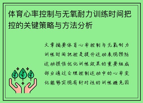 体育心率控制与无氧耐力训练时间把控的关键策略与方法分析