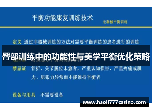 臀部训练中的功能性与美学平衡优化策略