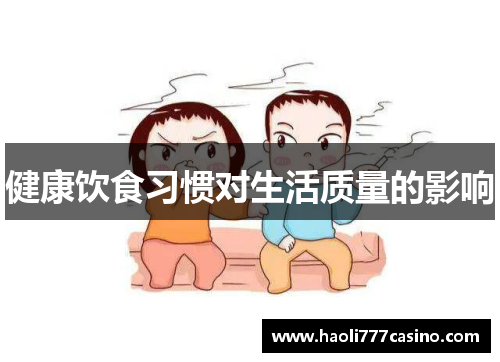 健康饮食习惯对生活质量的影响